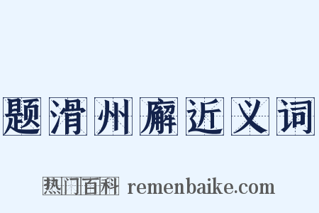 题滑州廨近义词是什么意思的图片